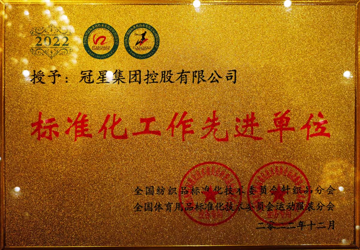 标准化工作先进单位